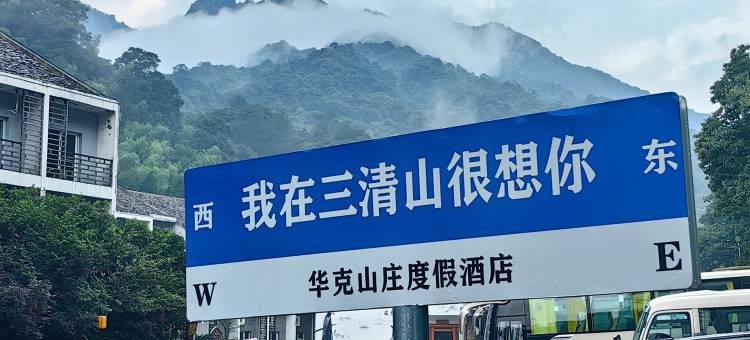 三清山华克山庄(东部金沙索道店)图片
