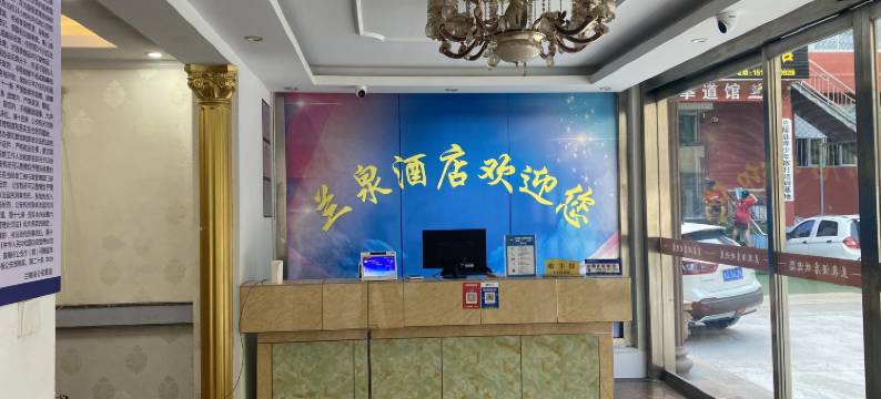 兰陵兰泉酒店图片