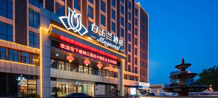 白玉兰酒店(嘉祥站曾子大道店)图片