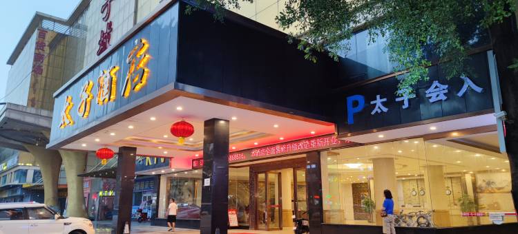 广州太子大酒店(花都狮岭皮革城店)图片
