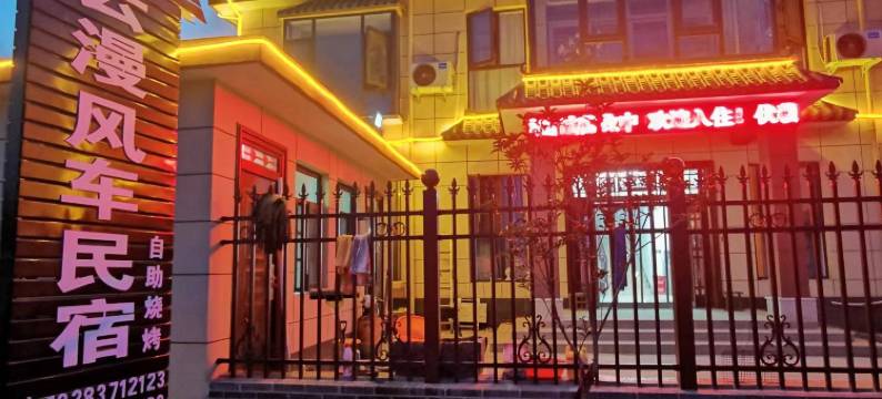 伏羲山云漫风车民宿图片
