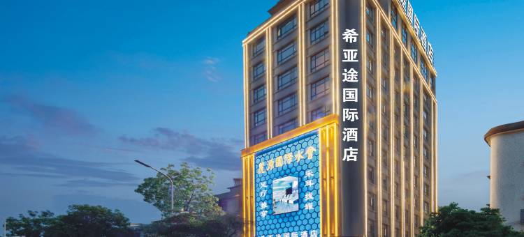 希亚途国际酒店(揭阳高铁站店)图片