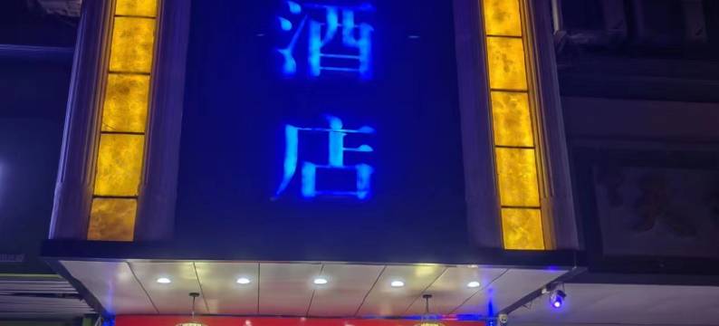 武汉观澜商务酒店图片