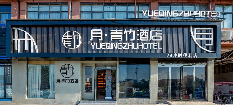 月青竹酒店(太康第二高级中学店)图片