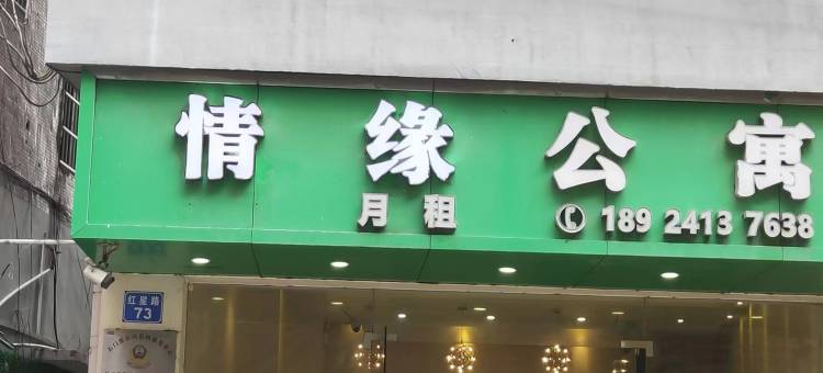 广州情缘公寓(石井红星路店)图片