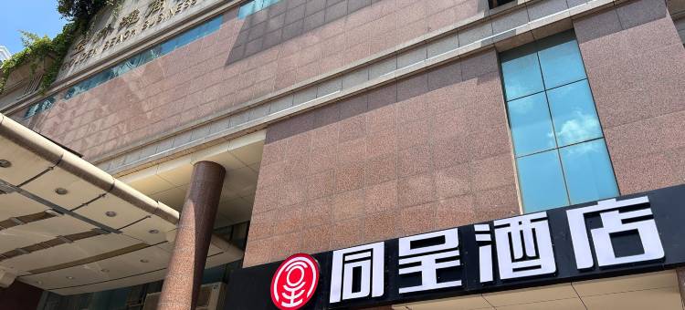 同呈酒店(南宁中山路朝阳广场店)图片
