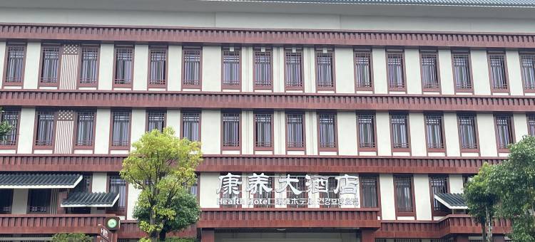 石柱黄水康养酒店图片