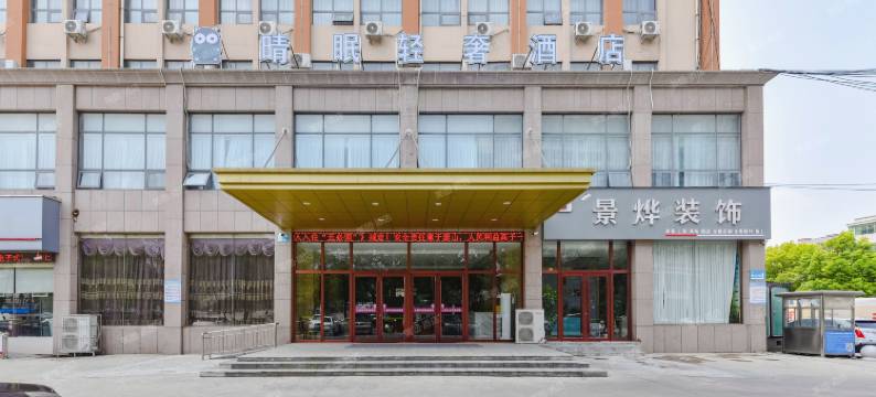 晴眠轻奢酒店(漯河东外滩商业广场店)图片