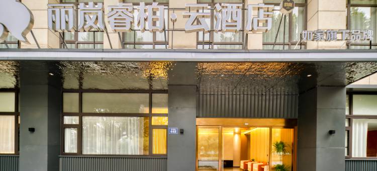 如家睿柏·云酒店(湖州东部新城丽岚店)图片