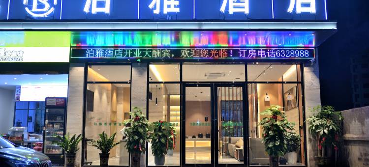 泊雅酒店(文山富宁店)图片