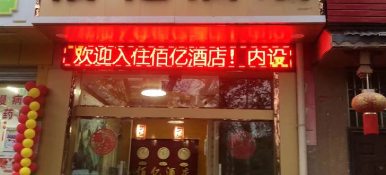 祥云佰亿酒店图片