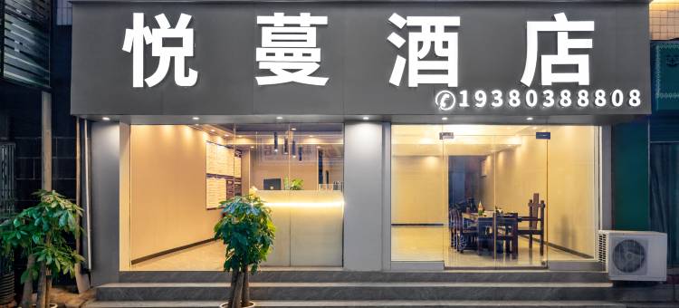 遵义悦蔓酒店(茅草铺客运站店)图片