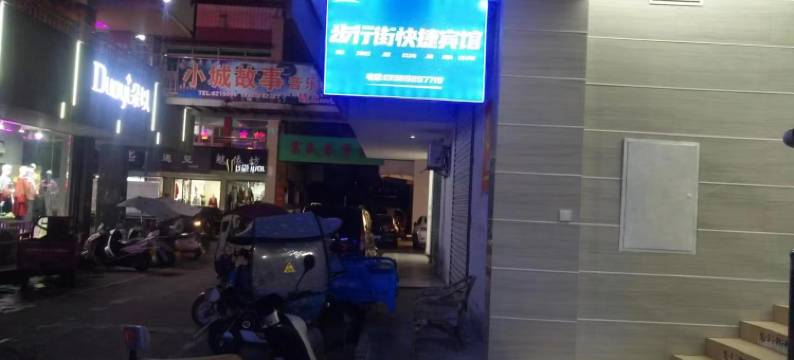 西乡步行街快捷宾馆图片