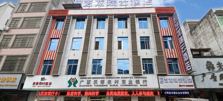 艺龙瑞云酒店(天等县教育局店)图片