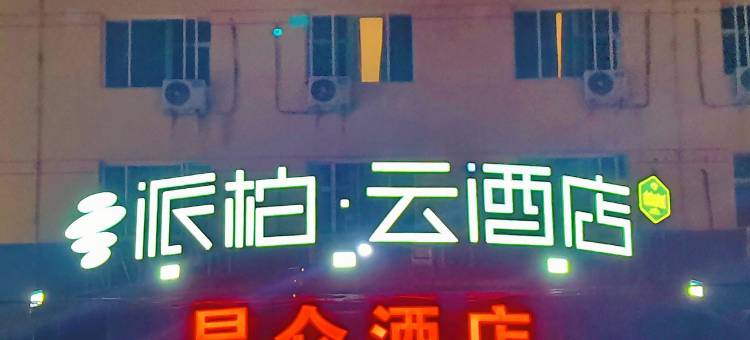 如家派柏·云酒店(廊坊万达高铁站店)图片