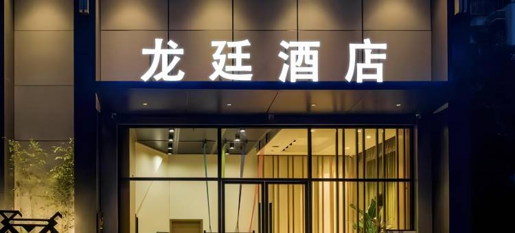 龙廷酒店(铜梁汽车北站店)图片