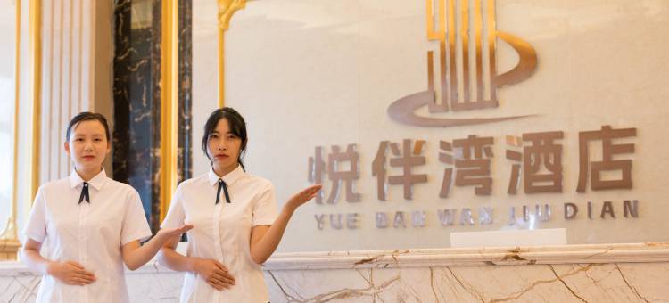 悦伴湾酒店(广元万达广场店)图片