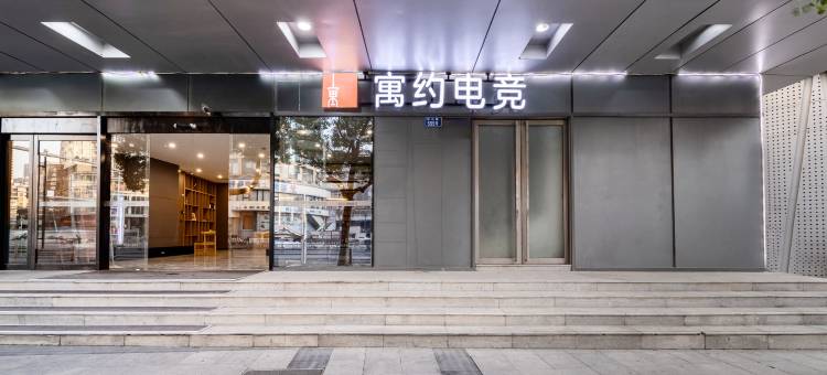 寓约电竞酒店(无锡三阳广场胜利门地铁站店)图片