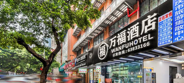 万福酒店(重庆解放碑洪崖洞店)图片
