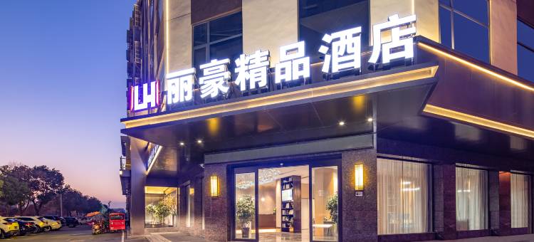 固始丽豪精品酒店(固始信合购物广场店)图片