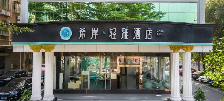 希岸·轻雅酒店(深圳宝安松岗地铁站店)图片