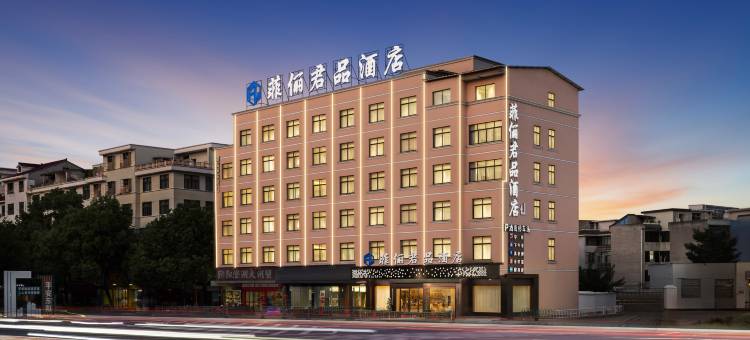 菲俪君品酒店图片