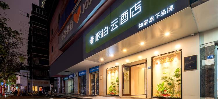 如家派柏云酒店(武汉协和医院恒隆广场店)图片