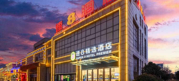 速8精选酒店(徐州睢宁青年路店)图片