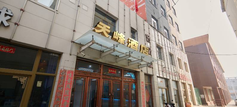 包头天峰酒店(火车东站二宫店)图片