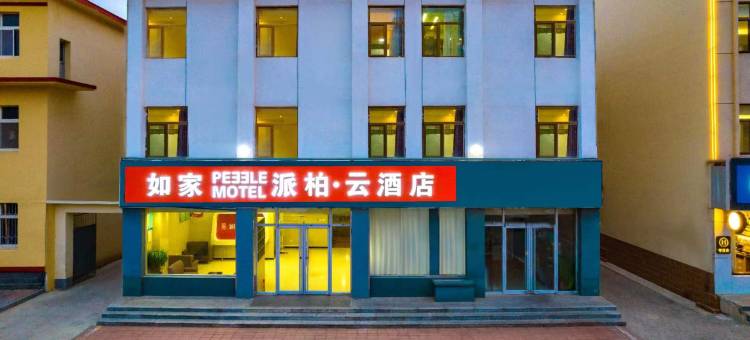 如家派柏·云酒店(海兴海港路店)图片