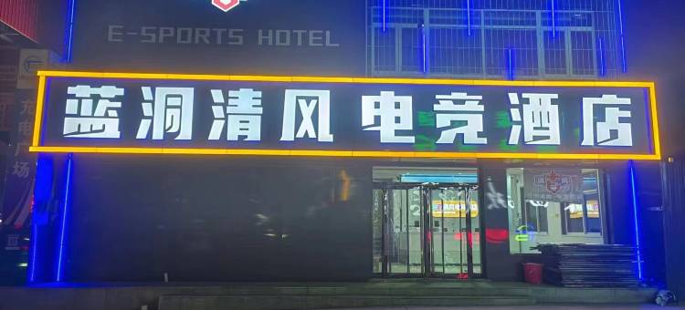 蓝洞清风电竞酒店图片