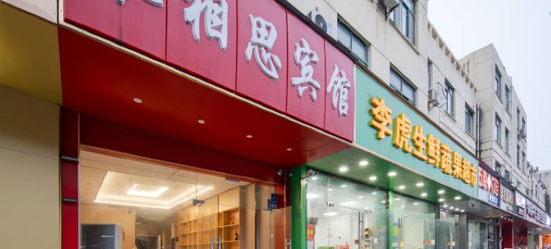 昆山长相思快捷宾馆图片