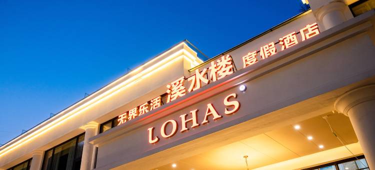 本溪无界乐活溪水楼温泉度假酒店图片