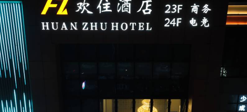 欢住电竞酒店(沭阳万达广场店)图片