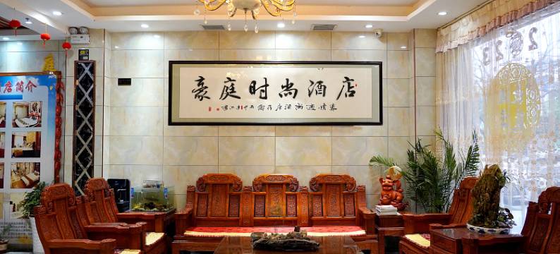 西乡豪庭时尚酒店图片