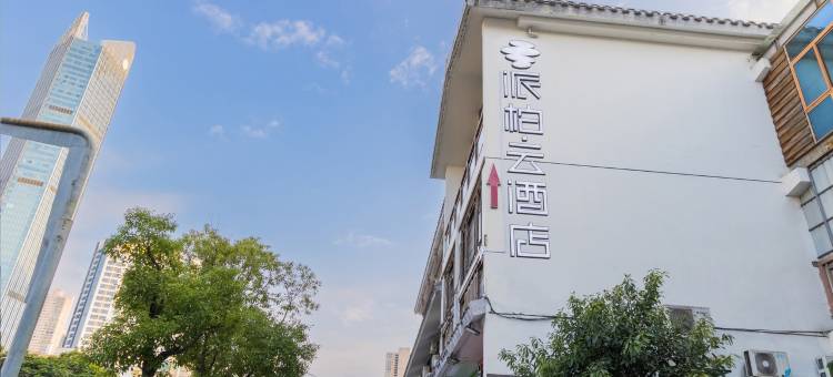 如家派柏·云酒店(福州三坊七巷茶亭地铁站店)图片