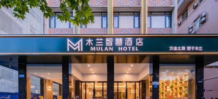 木兰智慧酒店(宝鸡经二路汽车西站店)图片