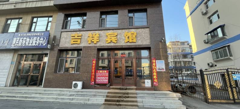 梅河口吉祥宾馆图片