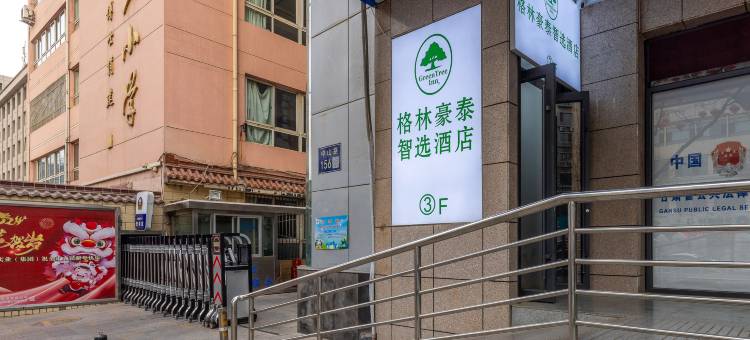 格林豪泰智选酒店(兰州中山桥西关地铁站店)图片
