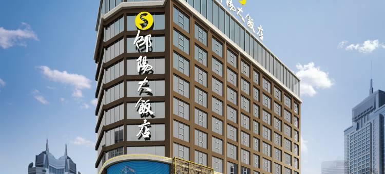 邵阳大饭店(北塔区政府汽车北站店)图片