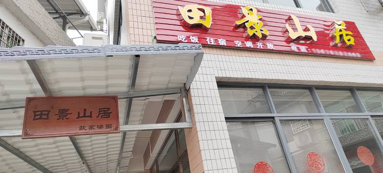 欧家梯田田景山居图片