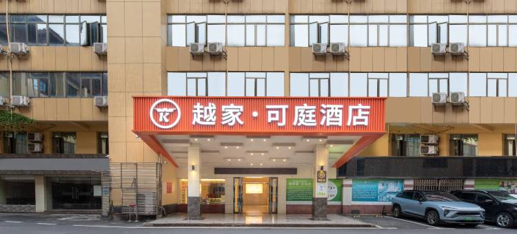 越家·可庭酒店(南昌八一广场美术馆店)图片