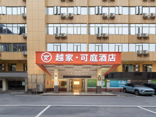 越家·可庭酒店(南昌八一广场美术馆店)