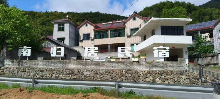 南归居民宿(将军关探险漂流店)图片