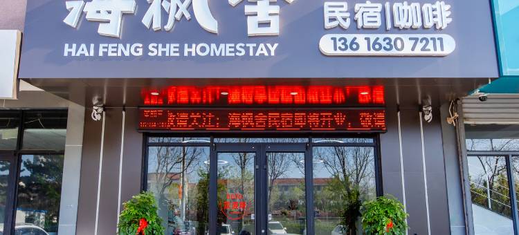 海枫舍民宿(山东大学国际海水浴场店)图片