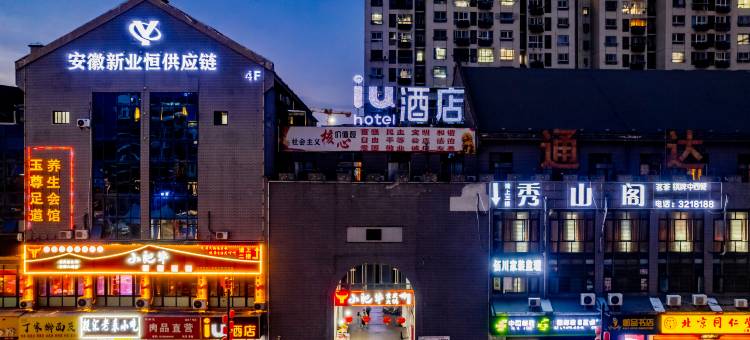 IU酒店(池州秀山门店)图片