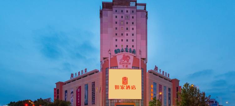 如家酒店(庄河时代广场千盛百货店)图片