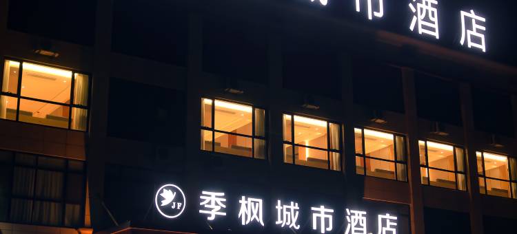 季枫城市酒店(大名明清古城店)图片