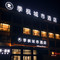 季枫城市酒店(大名明清古城店)