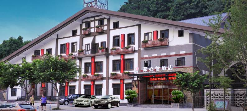 家心怡酒店(重庆大龙山地铁站店)图片